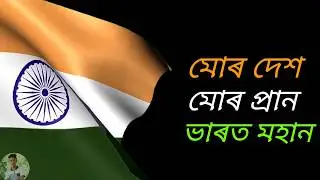 mor desh mor pran Assamese independence day song॥Assamese independence day spacial song॥independence