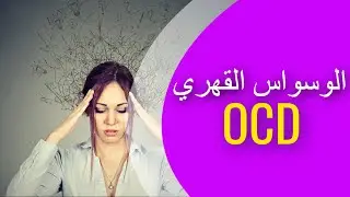 الوسواس القهري-خوف شديد من الامراض