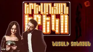 Երևանյան Երեկո 18 / Նատալի Տոնոյան