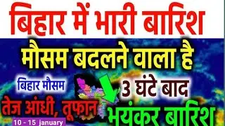 बिहार में आज मौसम की चेतावनी || Bihar weather update today 10january 2026|| Bihar weather point 🌧️
