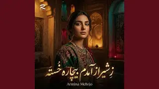 ز شیراز آمدم بیچاره خسته لیلی