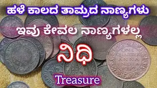 ಹಳೆ ಕಾಲದ ತಾಮ್ರದ ನಾಣ್ಯಗಳು| ಇವು ಬರೀ ನಾಣ್ಯಗಳಲ್ಲ ನಿಧಿ| British Indian old copper coins #coppercoins