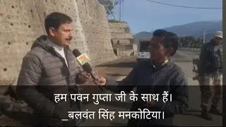 हम पवन गुप्ता जी के साथ हैं। _बलवंत सिंह मनकोटिया 