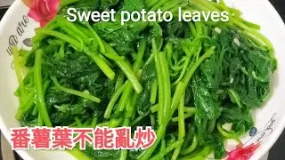 番薯葉不能亂炒 這樣處理後清脆嫩綠 Sweet potato leaves