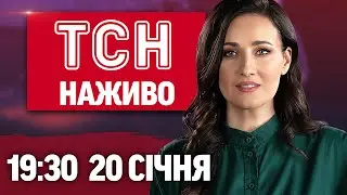 ТСН НАЖИВО 19:30 20 січня. Зеленський НЕ ЇДЕ у Давос до Трампа?! ЖАХІТТЯ у КИЄВІ - КОЛАПС у місті