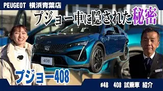 プジョー【408 GT】に隠された秘密！車体紹介で〇〇を発見！