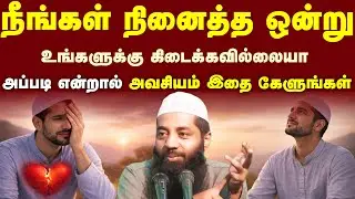 நீங்கள் நினைத்த ஒன்று உங்களுக்கு கிடைக்கவில்லையா அப்படி என்றால் அவசியம் இதை கேளுங்கள் 