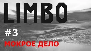 Прохождение Limbo #3 [Let's Play 2019] Мокрое дело! Платформер хоррор выживание (survival horror)