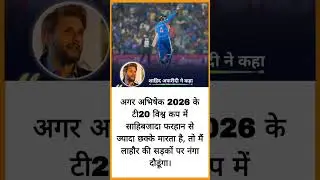 शाहिद अफरीदी ने कहा #cricket #sportsyaari #AbhishekSharma #cricketmatch #trendingshorts #short
