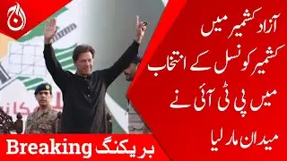 PTI won the election of Kashmir Council in Azad Kashmir - Aaj News