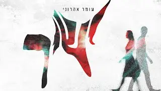 עומר אהרוני - ישיר