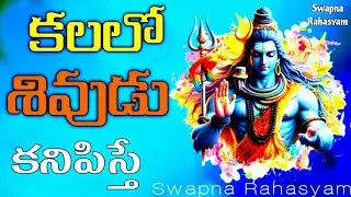 కలలో శివుడు కనిపిస్తే అర్థం ఏమిటి? | Kalalo Shivudu Kanipisthe Artham | Shiva Dream Meaning Telugu
