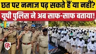 Eid 2025 Namaz: छत पर नमाज को लेकर UP Police ने साफ किया स्टैंड। Alvida Jume ki Namaz। Sambhal News