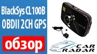 BlackSys CL 100B OBDII 2CH GPS. Обзор