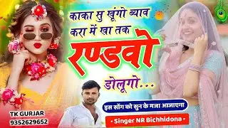 New Trending Song काका सु खूंगो ब्याव करा में खा तक रंडवो डोलूगो #सिंगर_नरेंद्र_बिच्छीदोना New Viral