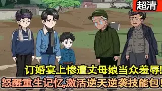 沙雕動畫【訂婚宴上，李衛軍慘遭丈母娘當衆羞辱，怒醒重生記憶，激活逆天逆襲技能包！憑辨藥、打獵賺首桶金，帶全家搞副業，一路逆襲暴富，打臉衆人，風生水起！】#乖仔动画