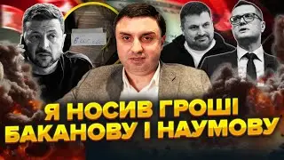 Друг Баканова: Я завіз Івану та Наумову КЕШ. Ось ВІДЕО. Мені ДЗВОНИВ Зеленський. Такса 50%