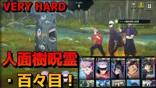 【ファンパレ】VERY HARD 人面樹呪霊・百々目 SCORE6,271,560