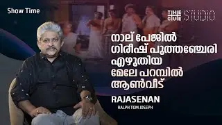 ഉര്&zwj;വശി ഇല്ലെങ്കില്&zwj; ആ സിനിമകള്&zwj; ചെയ്യില്ല | Rajasenan Interview | Njanum Pinne Njanum | Cue Studio