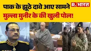 Pakistan Expose News: पाक के झूठे दावे आए सामने, मुल्ला मुनीर के की खुली पोल! | Asim Munir | India