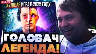 НС УГАРАЕТ С ИГРЫ ГОЛОВАЧА НА АНТИ МАГЕ // НАЙС ИГРАЕШЬ — ГОЛОВАЧ АНТИМАГ