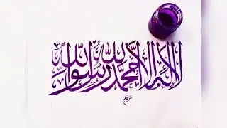 How to write Lailaha illallah Muhammadur Rasulullah in Arabic Calligraphy| Calligraphy for Beginners
