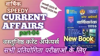 SPEEDY CURRENT AFFAIRS NEW BOOK PART 04 #currentaffairs #biharsi #gk #speedy  @gkwithravishail 