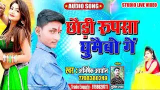 रुपसा घूमेबो गे l Rupsa ghumebo ge l Maithali super hit song Abhishek_Aaryan || Amarpur Studio