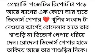 এক হাতে ডিভোর্সের কাগজ অন্য হাতে প্রেগনেন্সির পজিটিভ রিপোর্ট নিয়ে নির্বাক হয়ে তাকিয়ে আছে ❤️ 