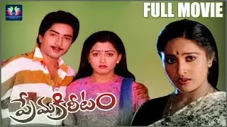 Prema Kireetam Telugu Full HD Movie || Kalyan Chakravarthy || Kushboo || South Cinema Hall
