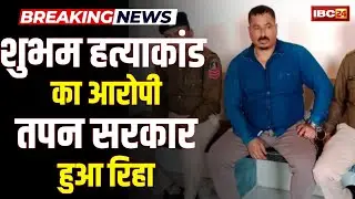 Bhilai News: Gangster Tapan Sarkar हुआ बरी। शुभम हत्याकांड में आरोपी था तपन सरकार। देखिए..