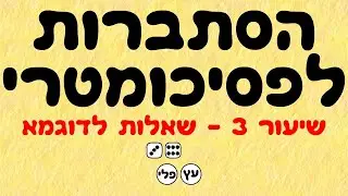 הסתברות לפסיכומטרי 3