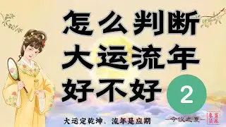 大运的字来了先找谁？怎么判断大运流年好坏？比劫和我谁好谁坏？大运和流年好不好分别会发生什么？直接套公式，内容很干还是有点深，不保证一遍能听懂！