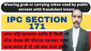 IPC section 171। wearing uniform of public servent with fraudulent intant।