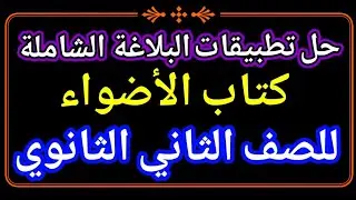 حل تطبيقات البلاغة الشاملة من كتاب الأضواء للصف الثاني الثانوي