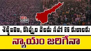 BC Communities from AP Face Discrimination in Telangana? 26 Castes Reclassified as OCs!