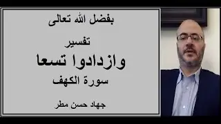 تفسير وازدادوا تسعا في سورة الكهف وعلاقتها بعمر نوح - جهاد مطر ح6