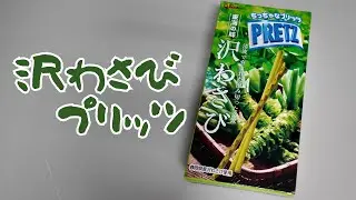 【おやつ】沢わさびプリッツ