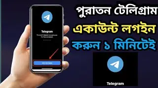 পুরাতন টেলিগ্রাম লগইন করার উপায় | How to login to old Telegram channel | Telegram login korar upay