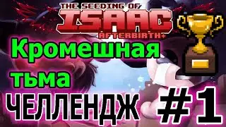 Кромешная тьма ► 1 серия // The binding of Isaac Afterbirth plus Challenge // Челленджи