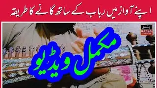 Rabab K Sath Kaisy Gaya Jata Hai Asan Tariqa Ghazal Rubai Rabab k Sath apne Awaz Ma Singing