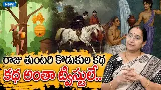 Ramaa Raavi - రాజు తుంటరి కొడుకుల కథ New Story 2026 | Neethi Kathalu | Telugu Fairy Tales