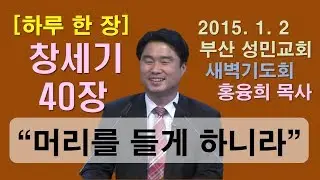 [하루 한 장] 창세기40장_머리를 들게 하니라