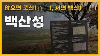 앉으면 죽산(竹山), 서면 백산(白山) 왜 농민군은 이곳에 집결했는가? 백산성에서 준비된 봉기와 전주성으로 향한 동학농민혁명의 결정적 순간!