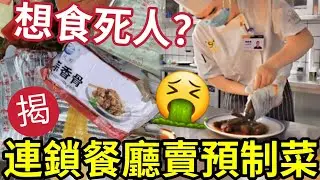 收買人命？連鎖品牌「被揭賣預製菜？」門口堆滿「包裝垃圾」大榕樹下標榜「即叫即炒」原來是智商稅？價錢比深圳「高一節」仍然是垃圾？