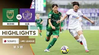 【公式】ハイライト：日テレ・東京ヴェルディベレーザ vs サンフレッチェ広島レジーナ【2025/26 SOMPO WEリーグ 第9節 2025.10.4】