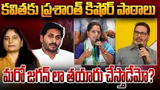 క‌విత‌కు ప్ర‌శాంత్ కిషోర్ పాఠాలు మ‌రో జ‌గ‌న్ లా త‌యారు చేస్తాడేమో? Kavitha | Prashant Kishor | Jagan