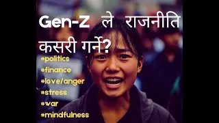 Gen Z ले राजनीति कसरी गर्ने ? #genz  and #politics