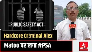#Breaking Hardcore Cr!m!nal Alex Matoo पर लगा #PSAWell Done #JKP #SambaPolice