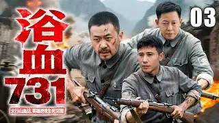 【2025抗日剧】浴血731 03 | 八路军勇救名医，夺生化罪证血战突围 | 主演：#姜武 #王志文 #李乃文 #徐洪浩